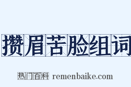 攒眉苦脸组词是什么意思的图片